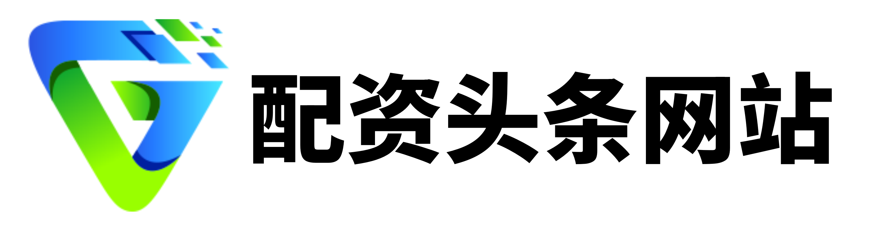 配查信