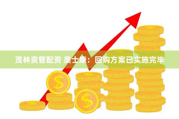 茂林资管配资 奥士康：回购方案已实施完毕