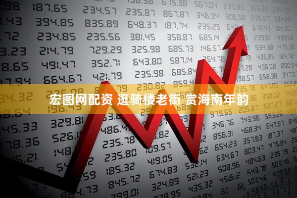 宏图网配资 逛骑楼老街 赏海南年韵